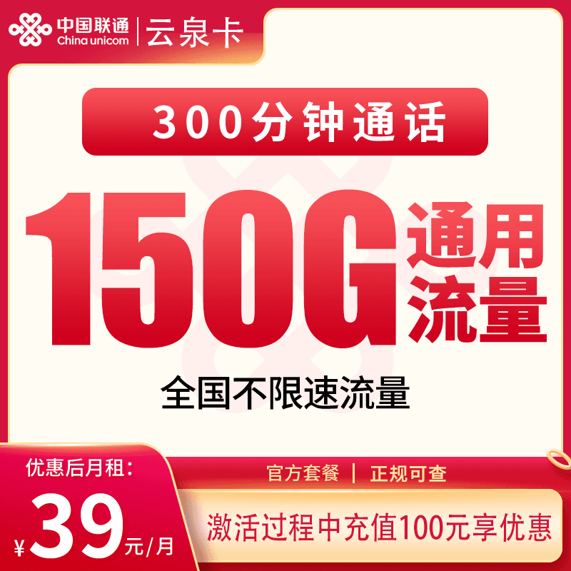 联通云泉卡39元150G+300分钟【只发省内】产品图