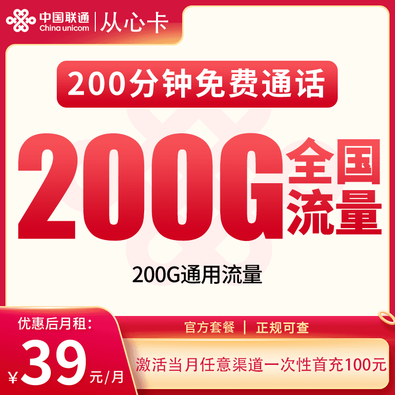 联通从心卡39元200G+200分钟【只发河北石家庄】产品图：中国联通正规流量卡套餐