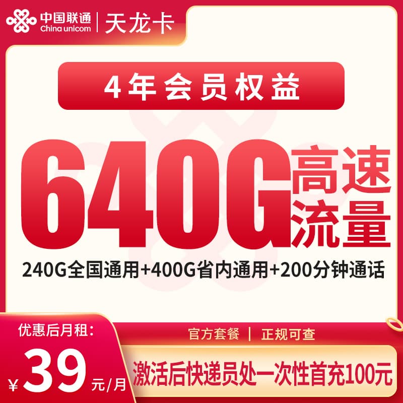 联通天龙卡39元640元+200分钟+会员权益【只发四川成都】产品图：中国联通正规流量卡套餐