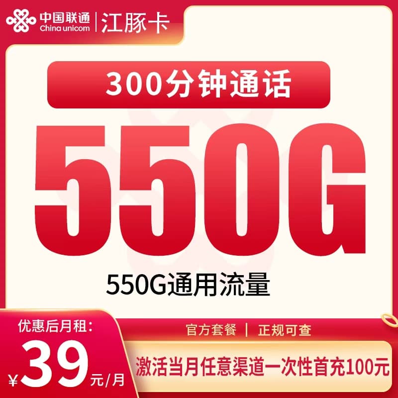 联通江豚卡39元550G+300分钟【只发四川成都】产品图