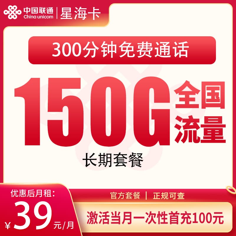 联通星海卡39元150G+300分钟【发全国】产品图
