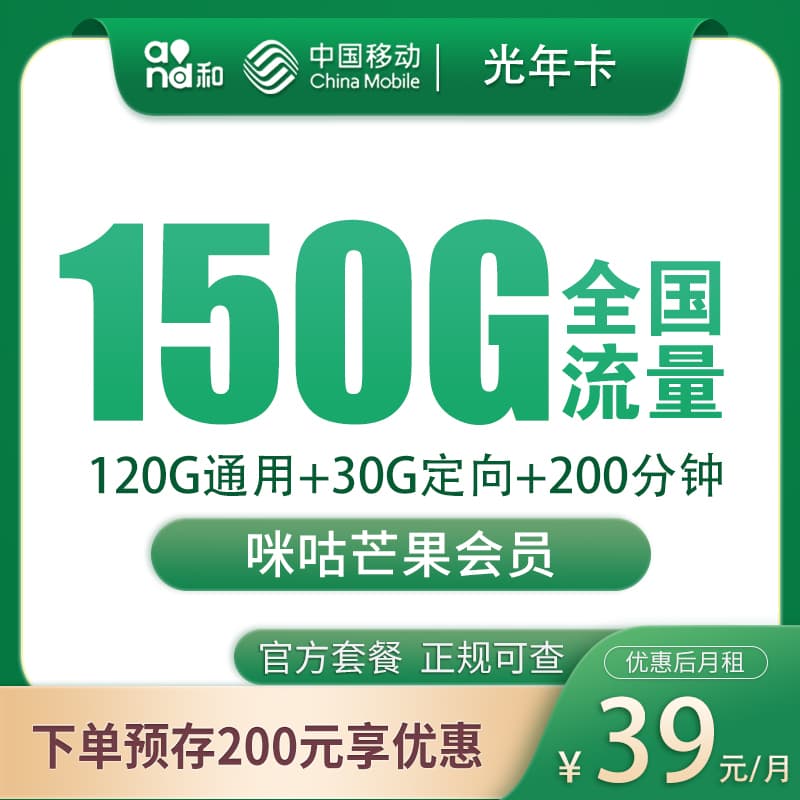 移动光年卡39元150G+200分钟+会员权益【发全国】产品图：中国移动正规流量卡套餐