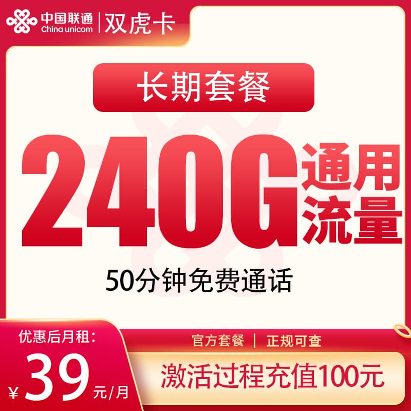 联通双虎卡39元240G+50分钟【发全国】产品图：中国联通正规流量卡套餐