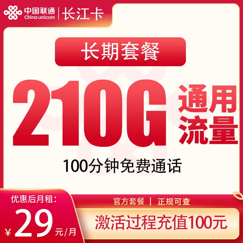联通长江卡29元210G+100分钟【发全国】产品图：中国联通正规流量卡套餐