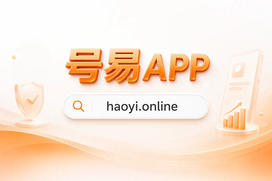 号易APP下载:号易号卡分销系统官方手机App,管理流量卡订单与佣金