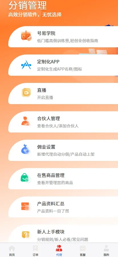号易App分销管理:合伙人管理、佣金设置、在售商品与号易学院