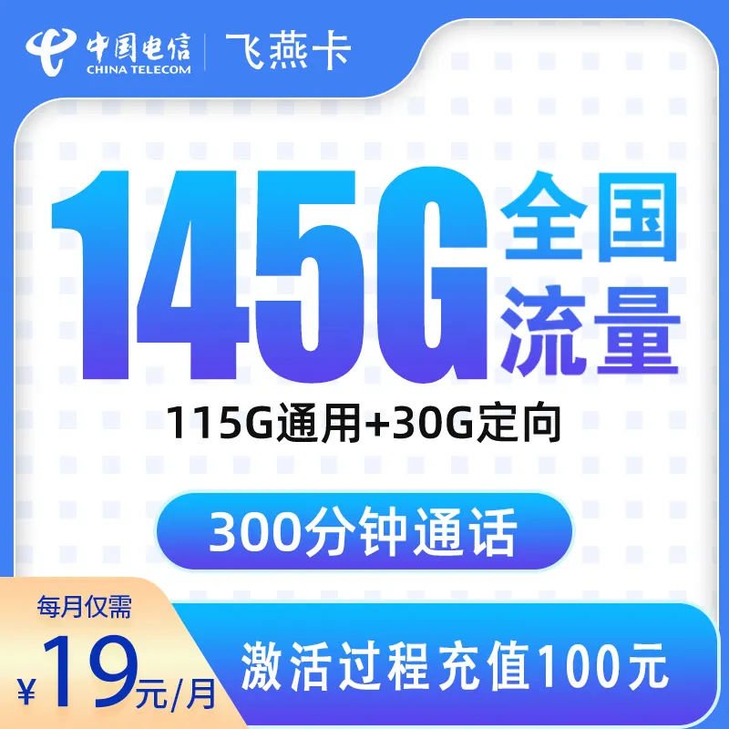 电信飞燕卡19元145G+300分钟【只发浙江】产品图