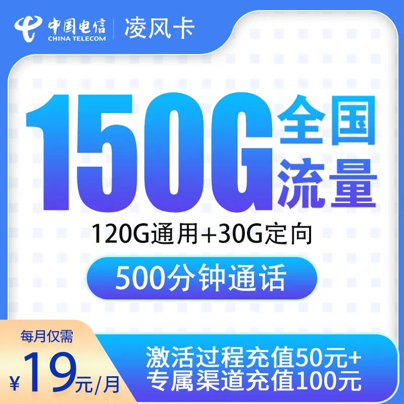 电信凌风卡19元150G+500分钟【只发浙江金华】产品图