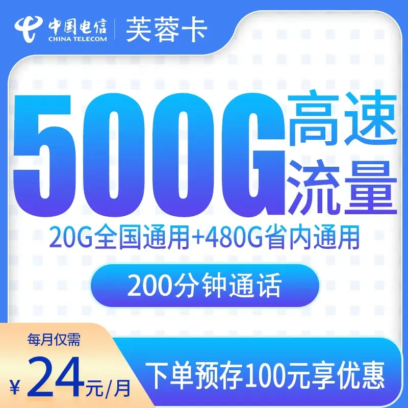 电信芙蓉卡24元500G+200分钟【只发江西】产品图