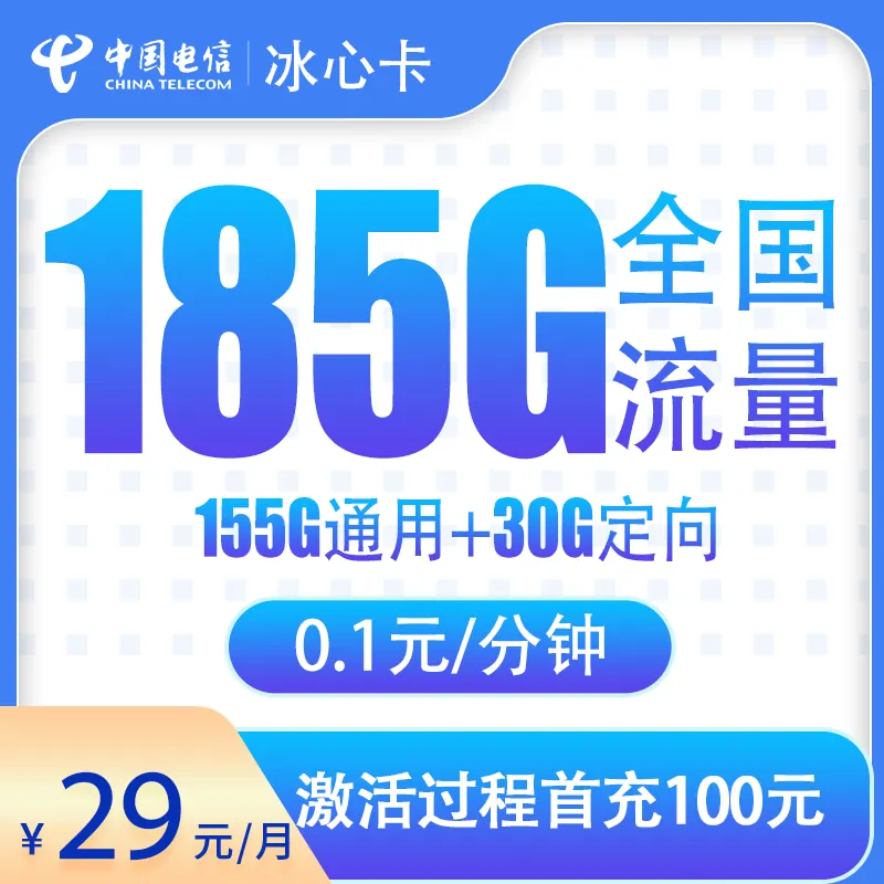 电信冰心卡29元185G【只发湖北】产品图