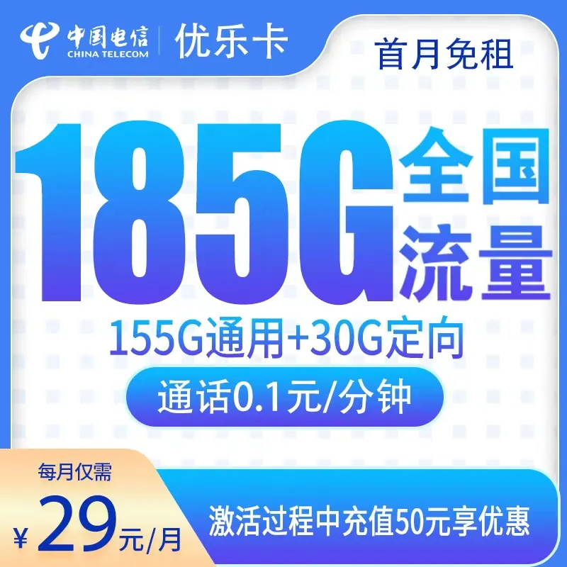 电信优乐卡29元185G【只发江西】产品图:中国电信正规流量卡套餐