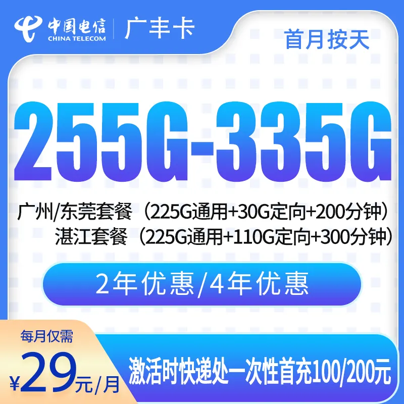 电信广丰卡29元255G-335G+200分钟【只发广东广州/东莞/湛江】产品图