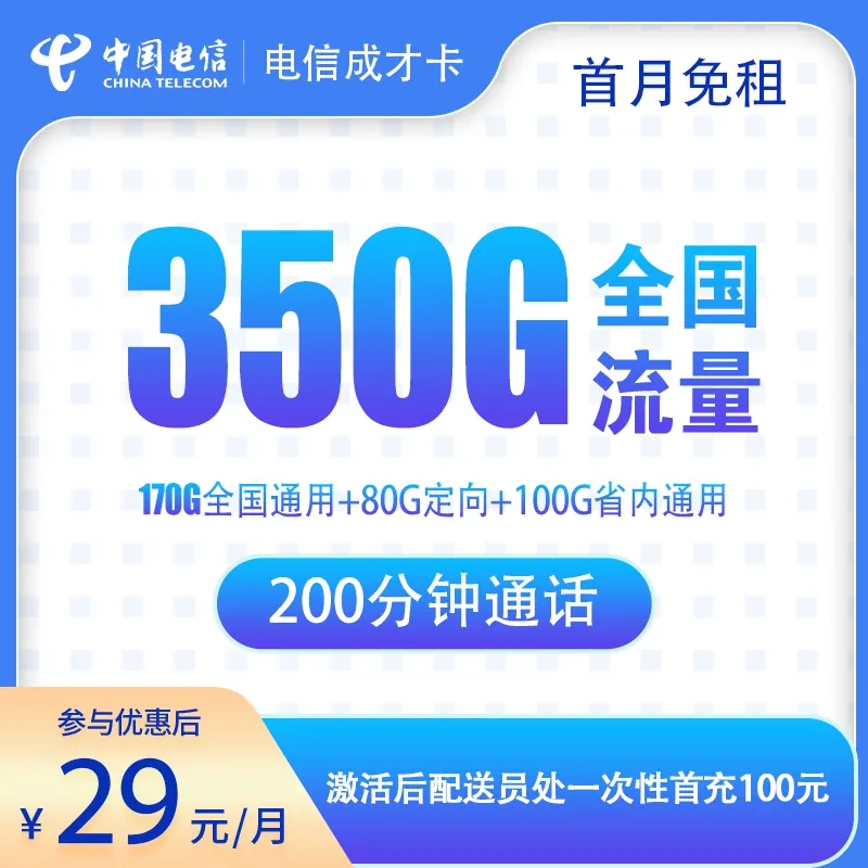 电信成才卡29元350G+200分钟【只发四川成都】产品图:中国电信正规流量卡套餐