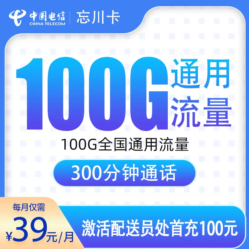 电信忘川卡39元100G+300分钟【只发浙江】产品图
