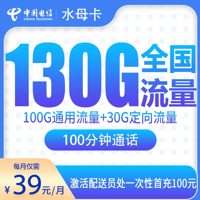 电信水母卡39元130G+100分钟【只发安徽6市】产品图:中国电信正规流量卡套餐