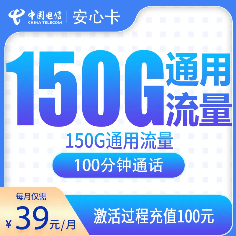 电信安心卡39元150G+100分钟【只发安徽7市】产品图