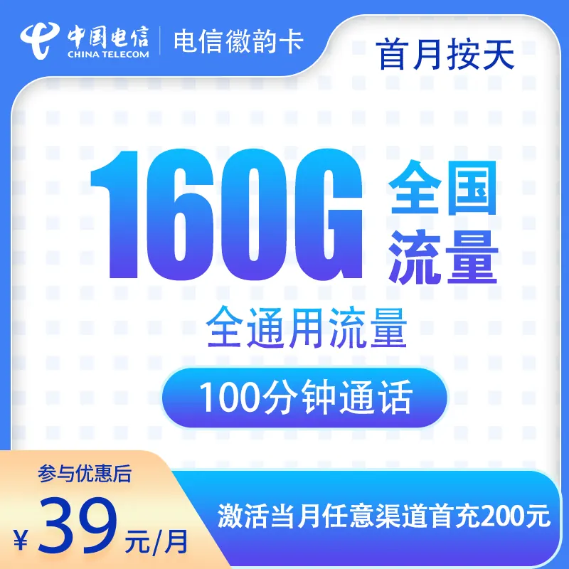 电信徽韵卡39元160G+100分钟【只发安徽】产品图