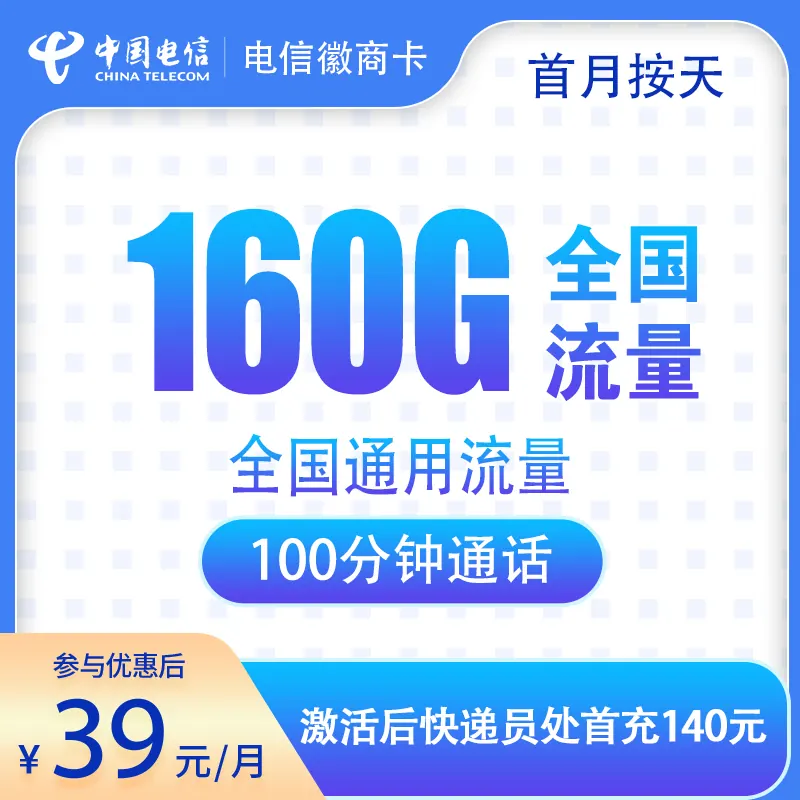 电信徽商卡39元160G+100分钟【只发安徽6市】产品图