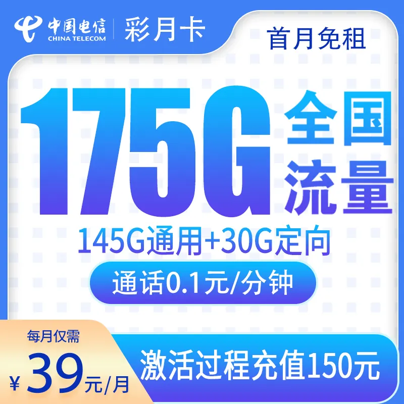 电信彩月卡39元175G【只发云南】产品图
