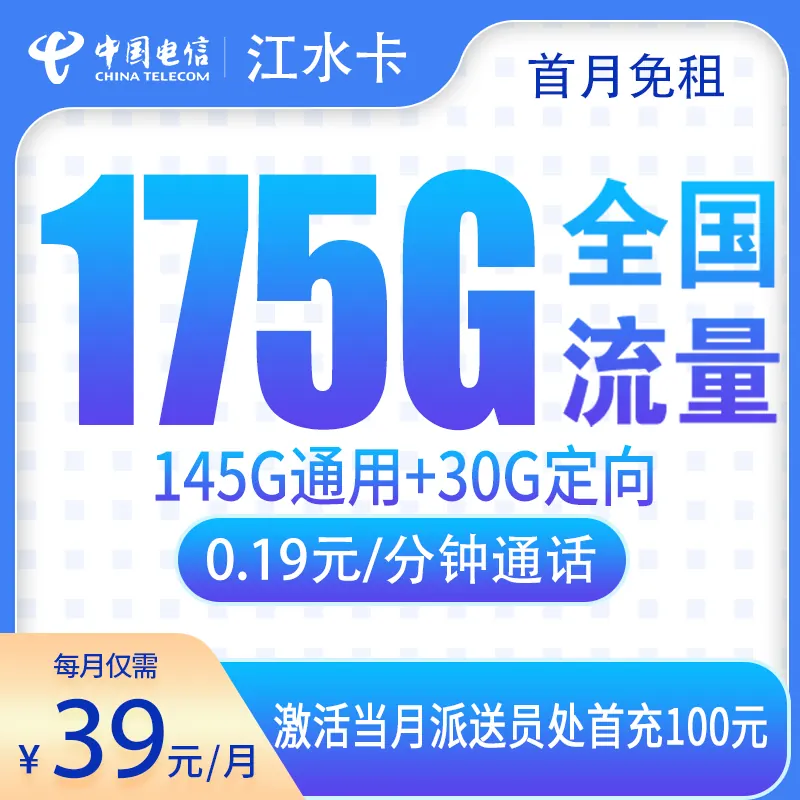 电信江水卡39元175G【只发江西6市】产品图