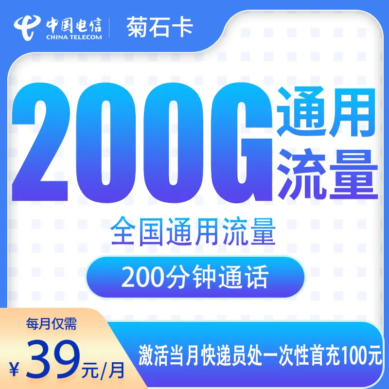 电信菊石卡39元200G+200分钟【只发河北石家庄市】产品图:中国电信正规流量卡套餐