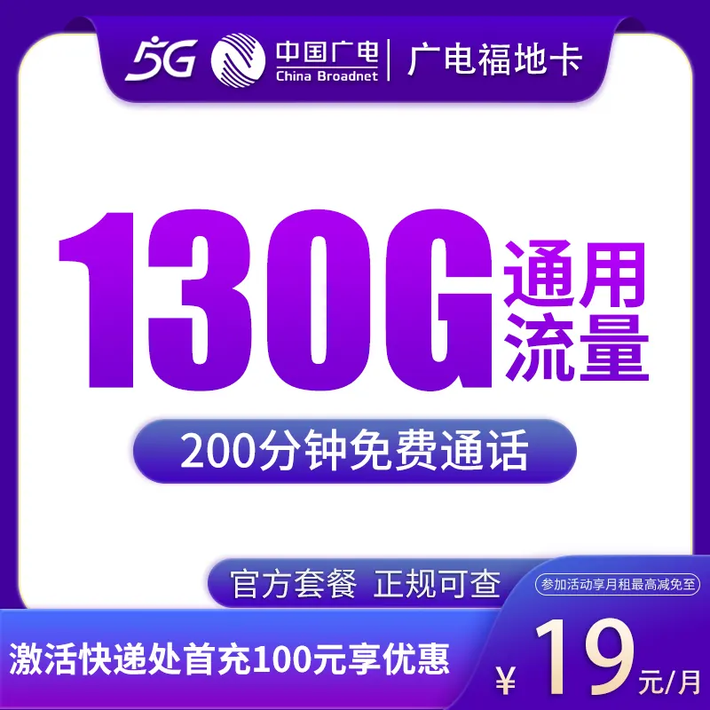 广电福第卡19元130G+200分钟【只发福建】产品图:中国广电正规流量卡套餐