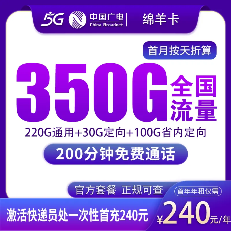 广电绵羊卡240元包年350G+200分钟【只发四川】产品图:中国广电正规流量卡套餐
