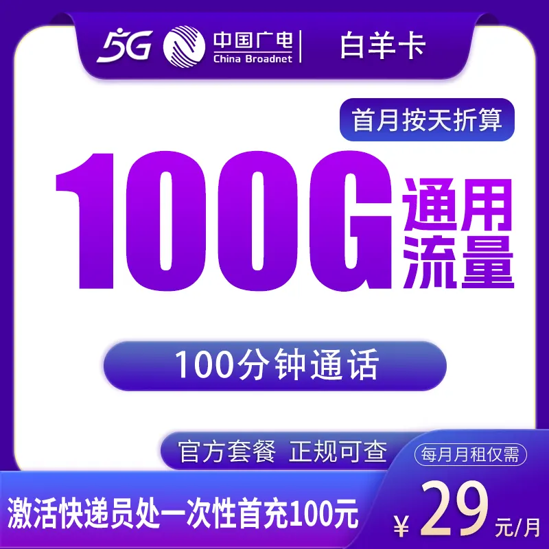 广电白羊卡29元100G+100分钟【只发四川】产品图:中国广电正规流量卡套餐