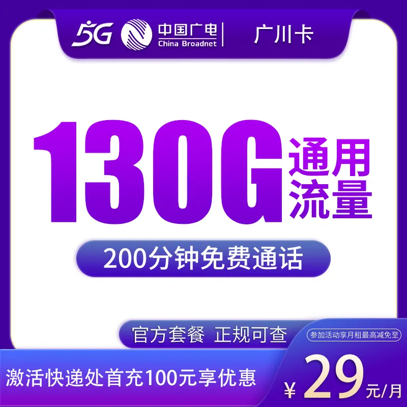 广电广川卡29元130G+200分钟产品图