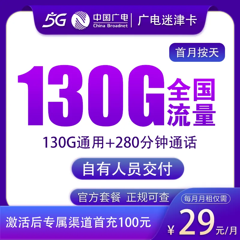 广电迷津卡29元130G+280分钟【只发天津】产品图:中国广电正规流量卡套餐