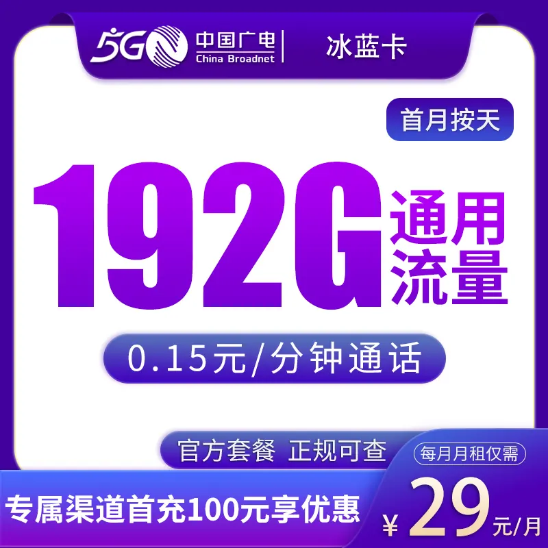 广电冰蓝卡29元192G产品图