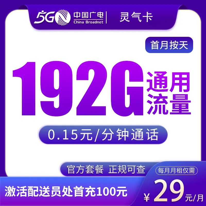 广电灵气卡29元192G【发全国】产品图:中国广电正规流量卡套餐