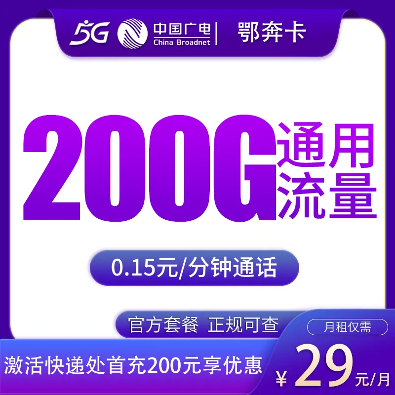 广电鄂奔卡29元200G【只发湖北】产品图:中国广电正规流量卡套餐
