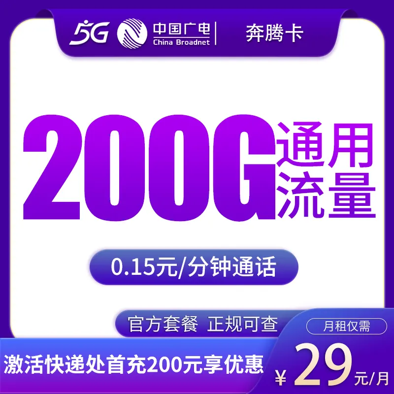 广电奔腾卡29元200G【发全国】产品图