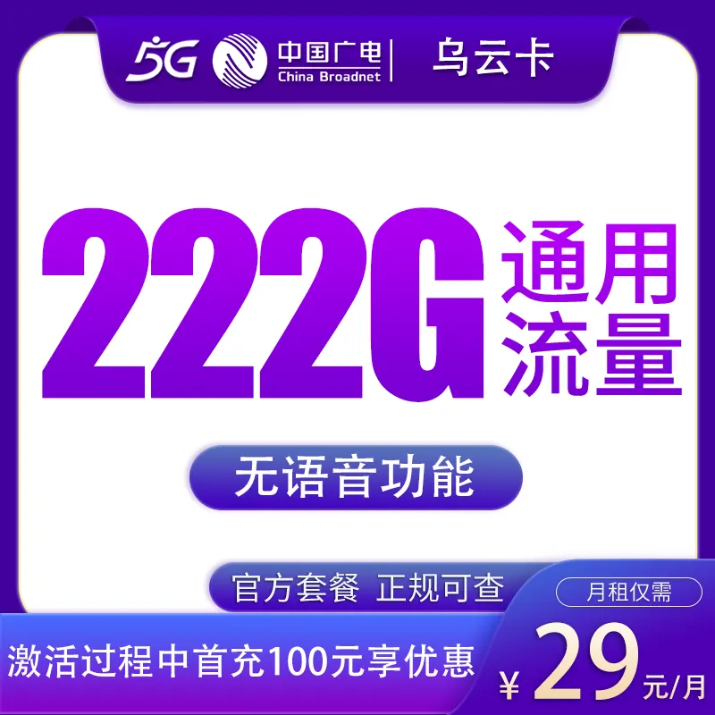 广电乌云卡29元222G【发全国】产品图:中国广电正规流量卡套餐