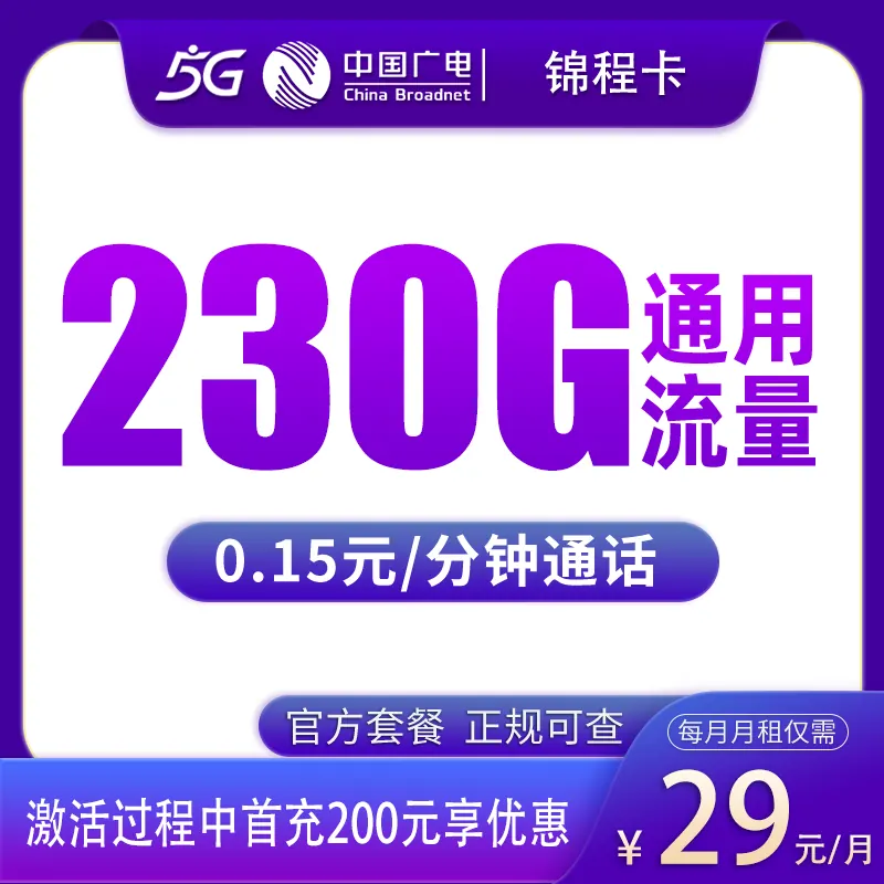 广电锦程卡29元230G【发全国】产品图