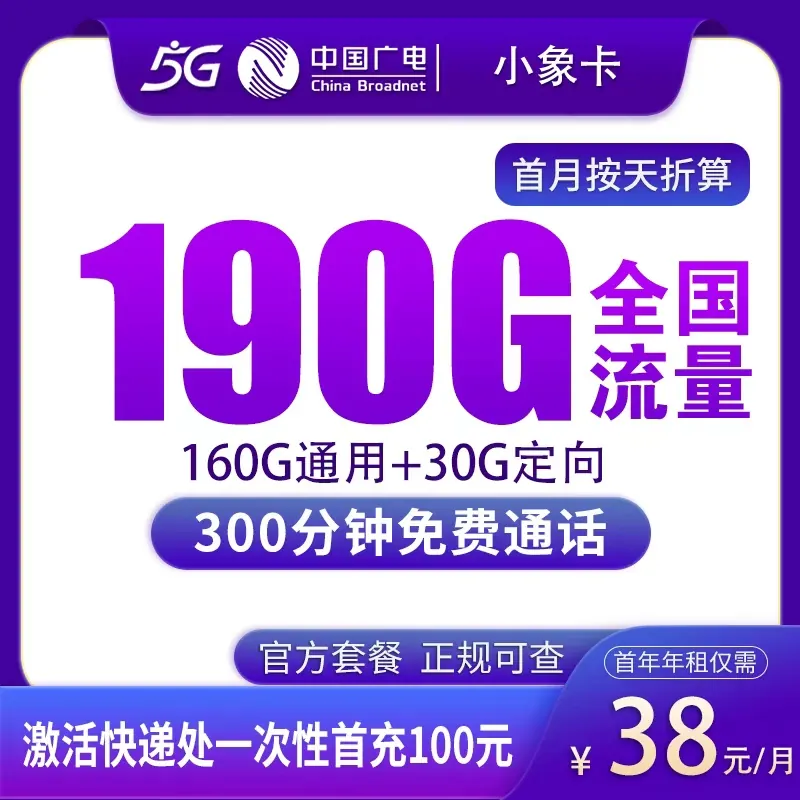 联通小象卡38元190G+300分钟【只发陕西】产品图:中国广电正规流量卡套餐