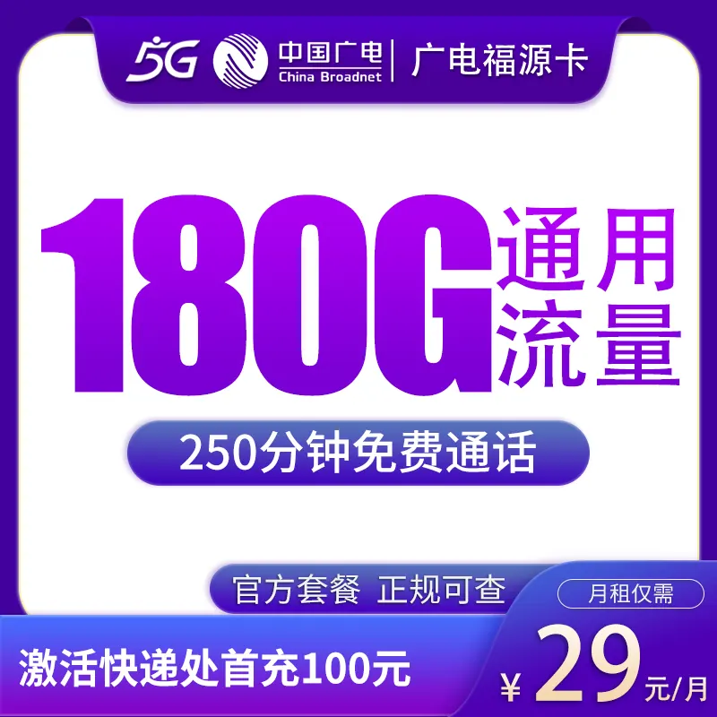 广电福年卡39元180G+250分钟【只发福建】产品图:中国广电正规流量卡套餐