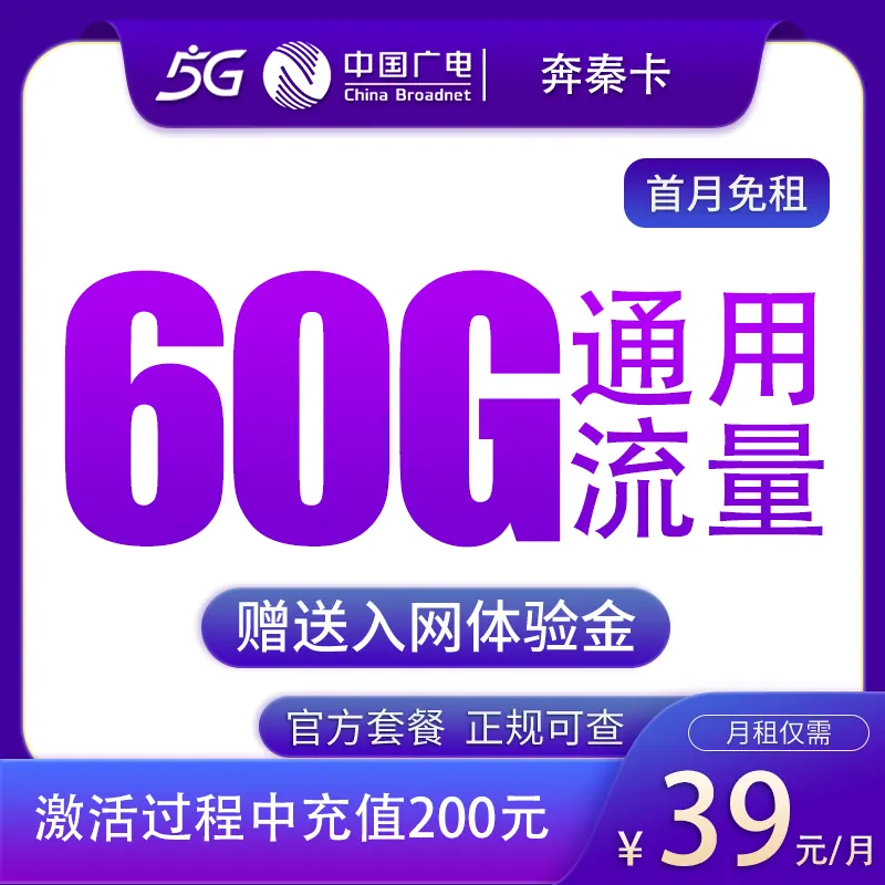 广电奔秦卡39元60G【只发陕西】产品图