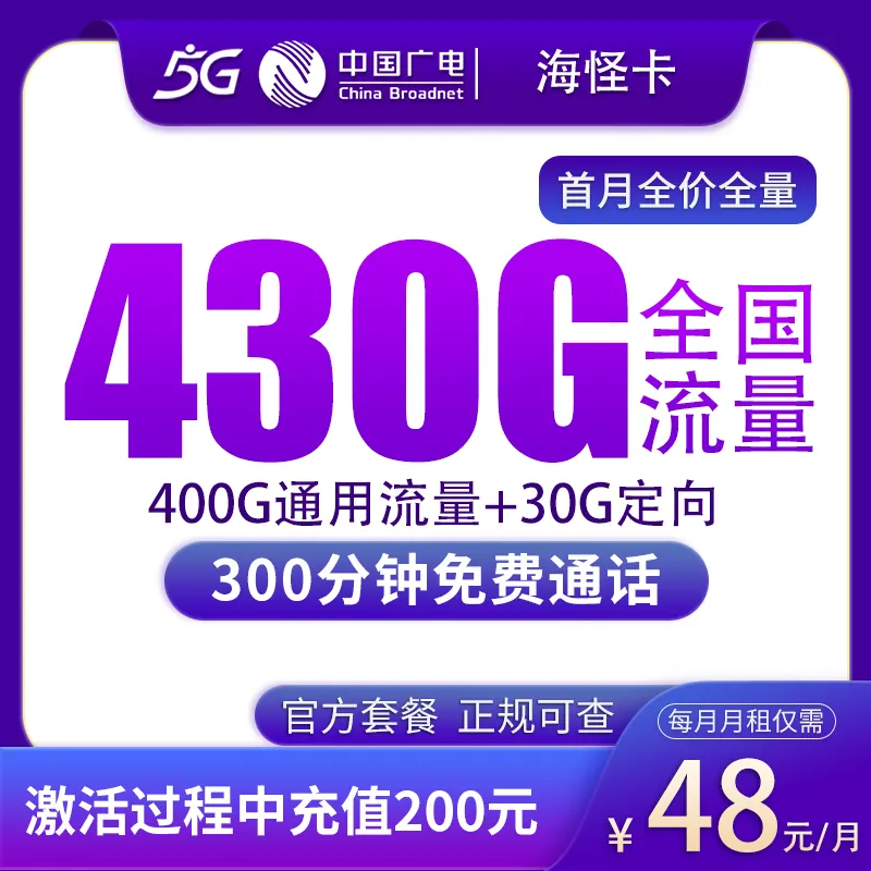 广电海怪卡48元430G+300分钟【只发上海】产品图