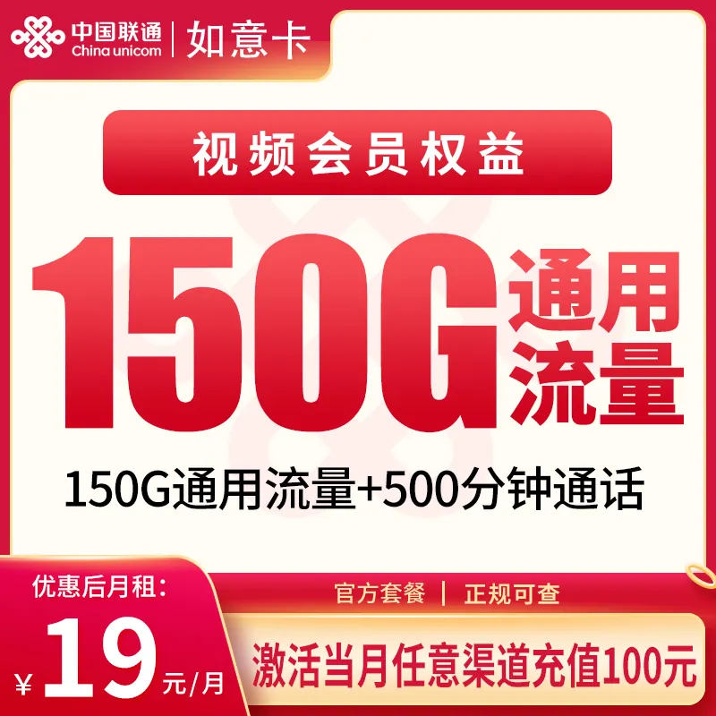 联通如意卡19元150G+500分钟【只发浙江】产品图