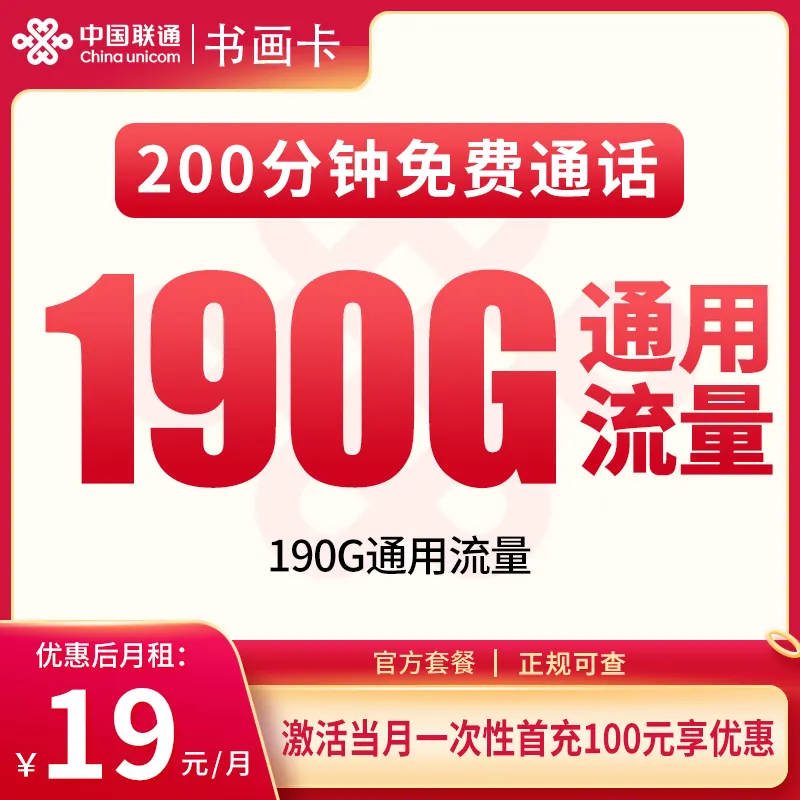联通书画卡19元190G+200分钟【只发重庆】产品图