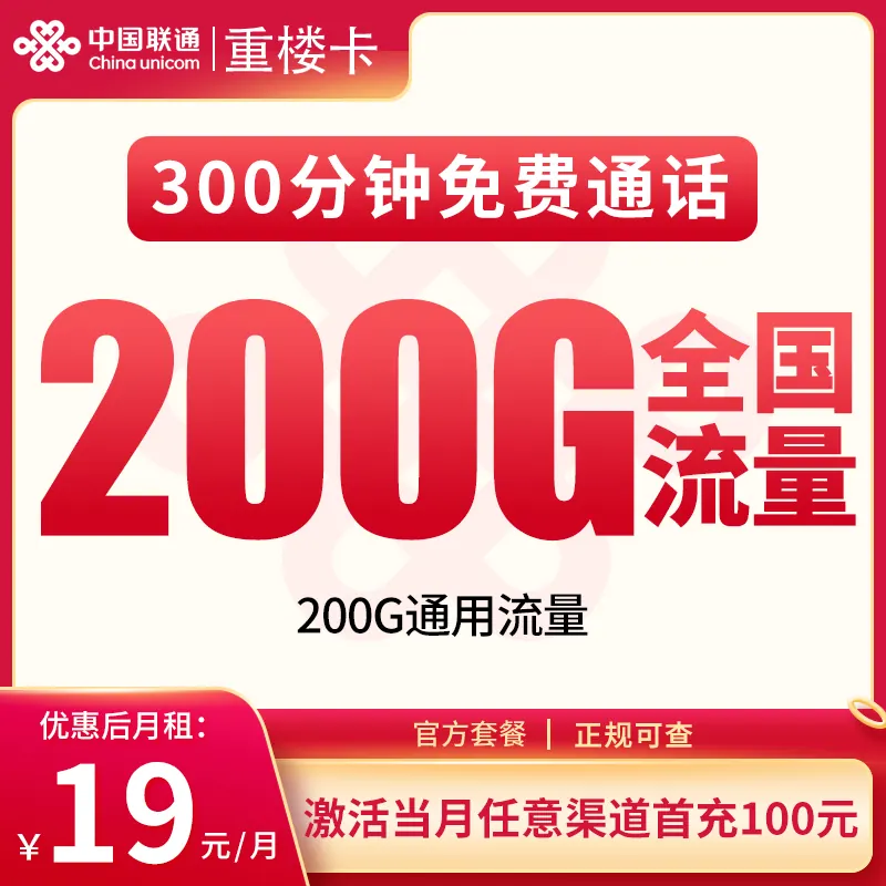 联通重楼卡19元200G+300分钟【只发重庆】产品图