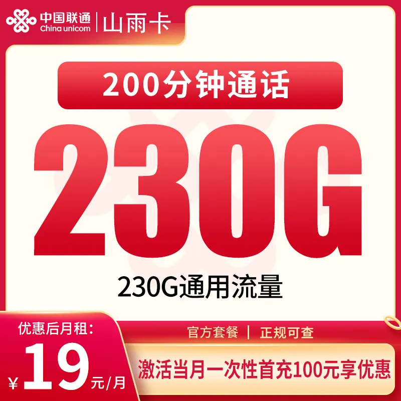 联通山雨卡19元230G+200分钟【只发四川】产品图