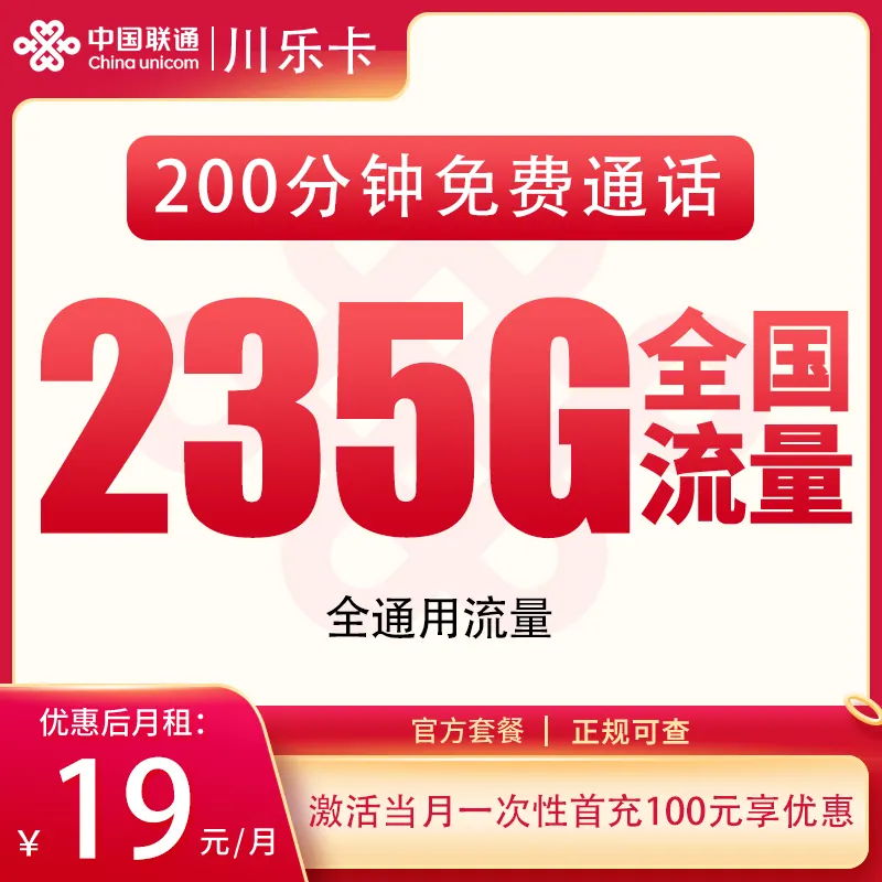 联通川乐卡19元235G+200分钟【只发四川】产品图