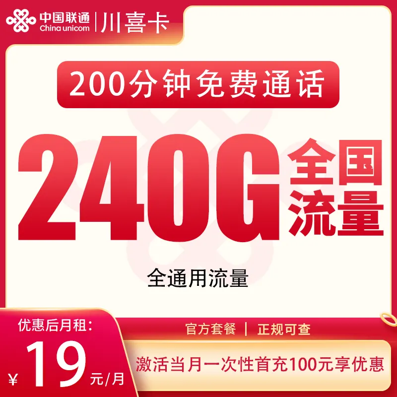 联通川喜卡19元240G+200分钟【只发四川】产品图