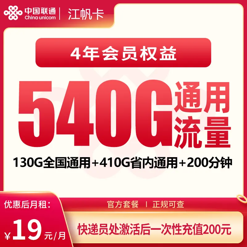 联通江帆卡19元540G+200分钟+会员权益【只发四川南充】产品图