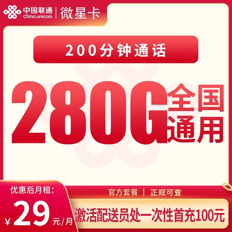 联通微星卡29元280G+200分钟【只发四川】产品图:中国联通正规流量卡套餐
