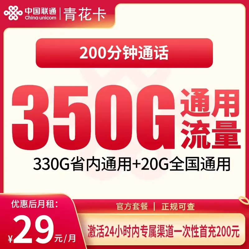 联通青花卡29元350G+200分钟【只发江西】产品图