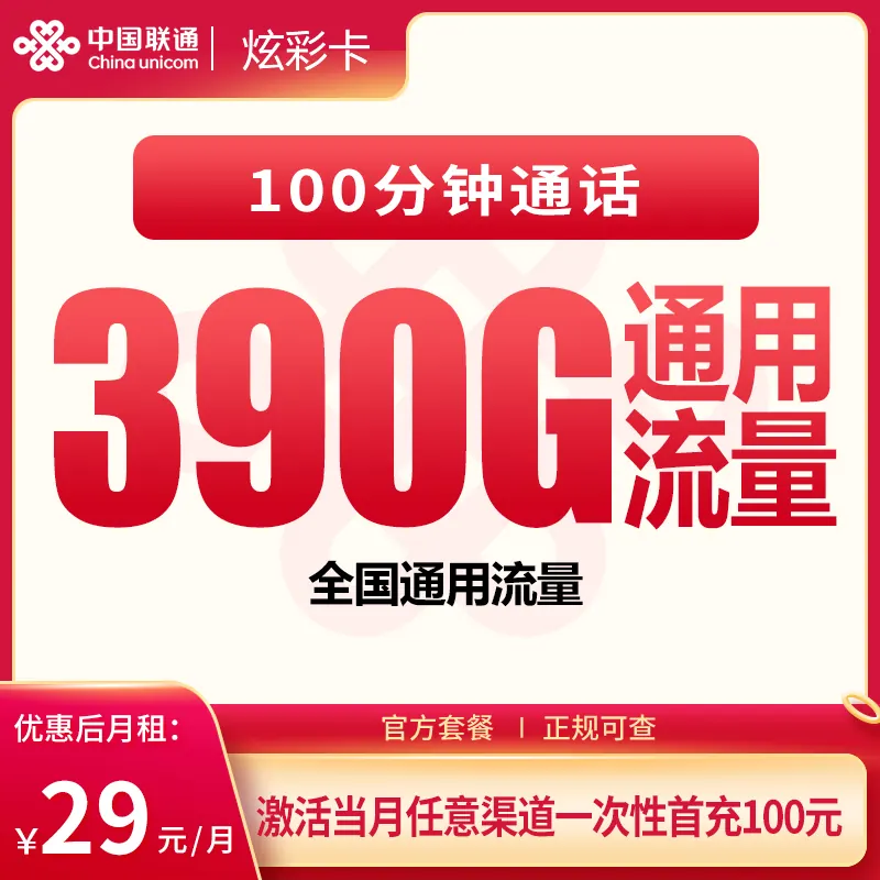 联通炫彩卡29元390G+100分钟【发全国】产品图